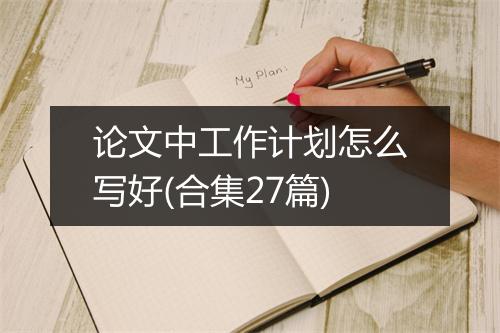 论文中工作计划怎么写好(合集27篇)