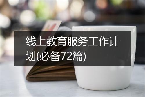 线上教育服务工作计划(必备72篇)