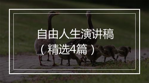 自由人生演讲稿（精选4篇）