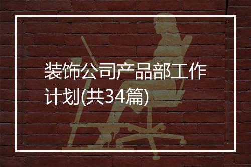 装饰公司产品部工作计划(共34篇)