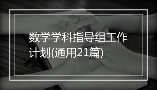 数学学科指导组工作计划(通用21篇)