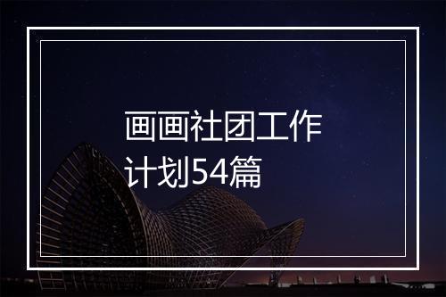 画画社团工作计划54篇