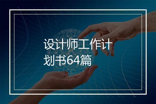 设计师工作计划书64篇