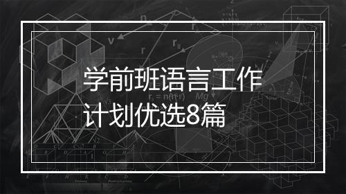 学前班语言工作计划优选8篇