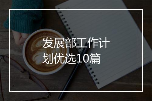 发展部工作计划优选10篇