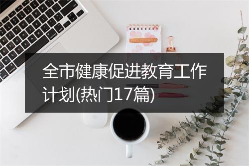 全市健康促进教育工作计划(热门17篇)