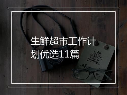 生鲜超市工作计划优选11篇