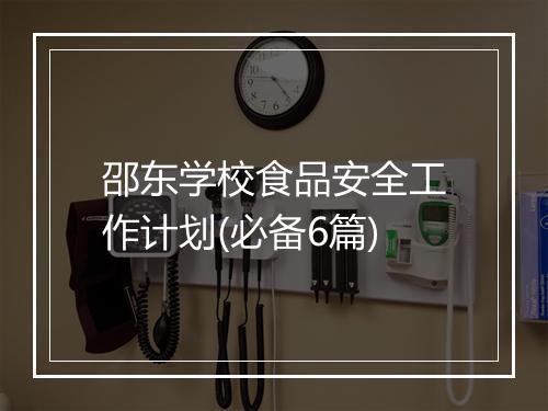 邵东学校食品安全工作计划(必备6篇)
