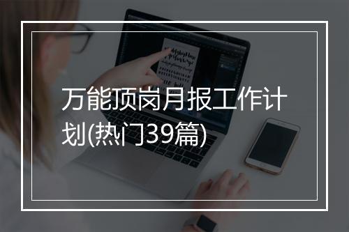 万能顶岗月报工作计划(热门39篇)