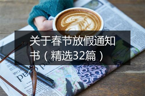 关于春节放假通知书（精选32篇）