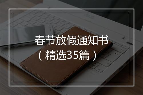 春节放假通知书（精选35篇）