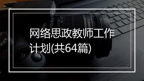 网络思政教师工作计划(共64篇)