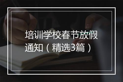 培训学校春节放假通知（精选3篇）