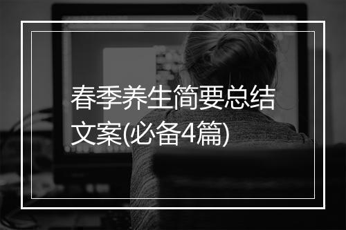 春季养生简要总结文案(必备4篇)
