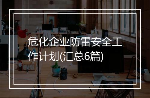 危化企业防雷安全工作计划(汇总6篇)