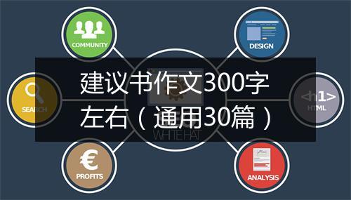 建议书作文300字左右（通用30篇）