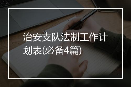 治安支队法制工作计划表(必备4篇)