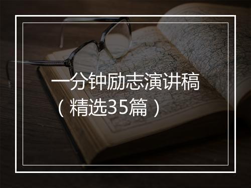 一分钟励志演讲稿（精选35篇）