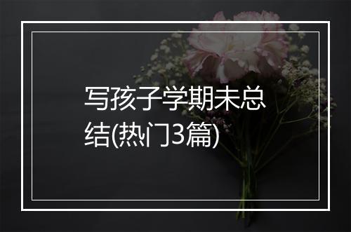 写孩子学期未总结(热门3篇)