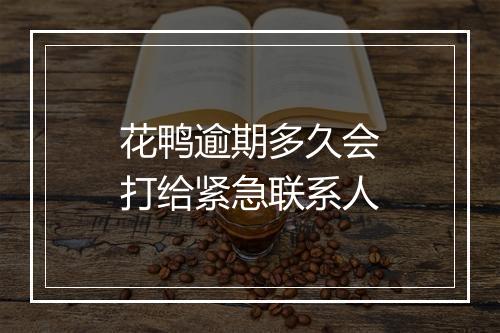 花鸭逾期多久会打给紧急联系人