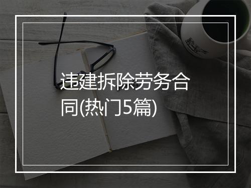 违建拆除劳务合同(热门5篇)