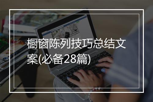 橱窗陈列技巧总结文案(必备28篇)