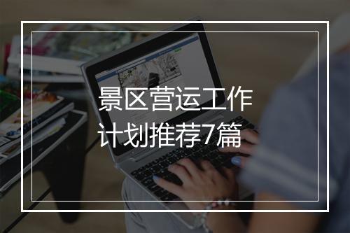 景区营运工作计划推荐7篇