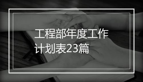 工程部年度工作计划表23篇