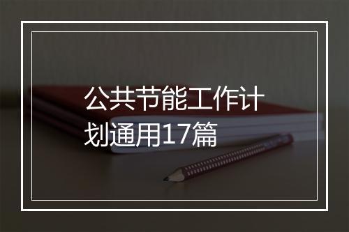 公共节能工作计划通用17篇