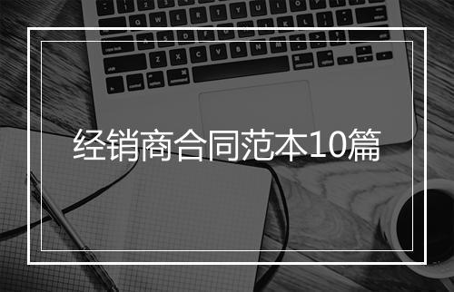 经销商合同范本10篇