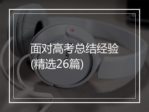 面对高考总结经验(精选26篇)