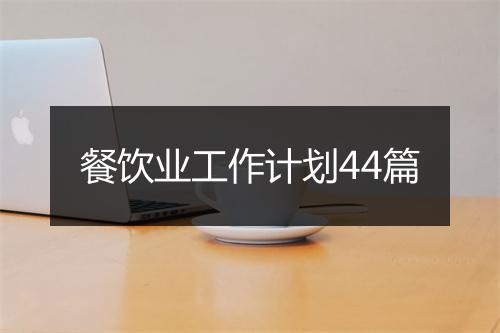 餐饮业工作计划44篇