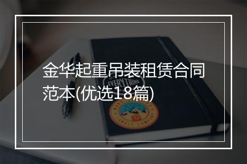 金华起重吊装租赁合同范本(优选18篇)