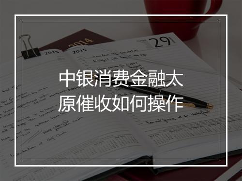 中银消费金融太原催收如何操作