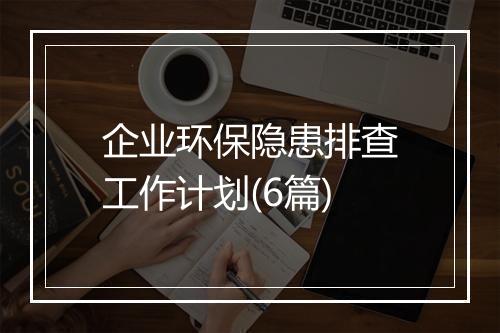 企业环保隐患排查工作计划(6篇)