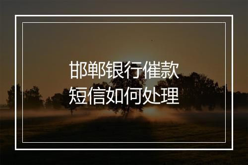 邯郸银行催款短信如何处理