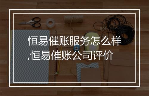 恒易催账服务怎么样,恒易催账公司评价