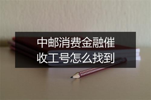 中邮消费金融催收工号怎么找到