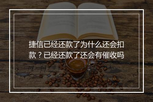 捷信已经还款了为什么还会扣款？已经还款了还会有催收吗