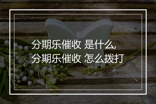 分期乐催收 是什么,分期乐催收 怎么拨打