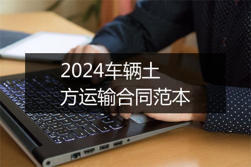2024车辆土方运输合同范本