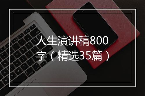 人生演讲稿800字（精选35篇）