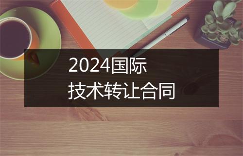 2024国际技术转让合同