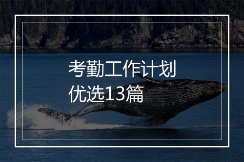 考勤工作计划优选13篇