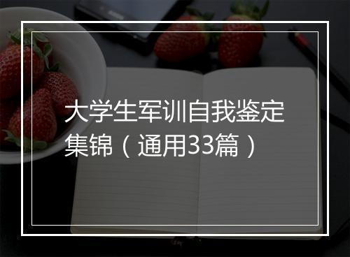 大学生军训自我鉴定集锦（通用33篇）