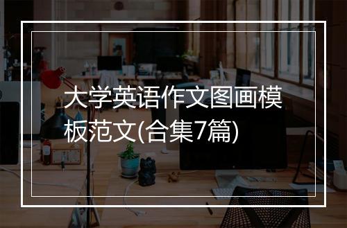 大学英语作文图画模板范文(合集7篇)
