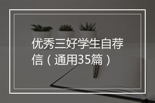 优秀三好学生自荐信（通用35篇）