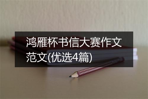 鸿雁杯书信大赛作文范文(优选4篇)
