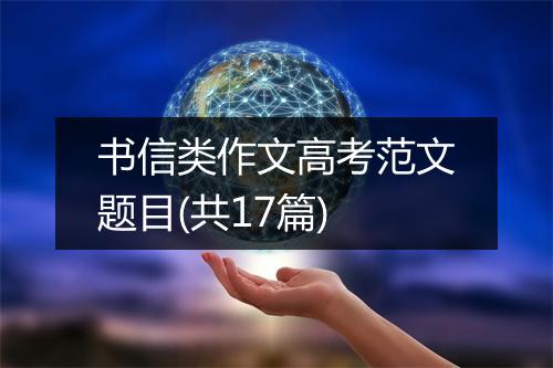 书信类作文高考范文题目(共17篇)