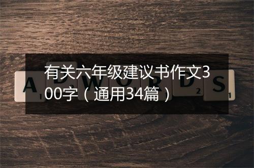 有关六年级建议书作文300字（通用34篇）